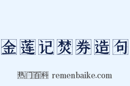 金莲记焚券造句是什么意思的图片